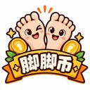 脚脚币